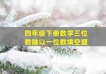 四年级下册数学三位数除以一位数填空题