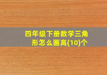 四年级下册数学三角形怎么画高(10)个