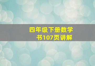 四年级下册数学书107页讲解