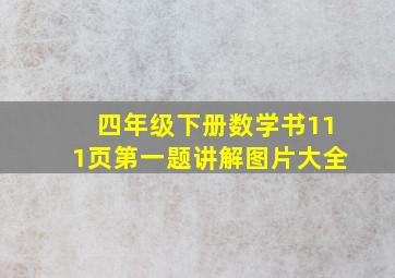 四年级下册数学书111页第一题讲解图片大全