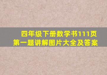 四年级下册数学书111页第一题讲解图片大全及答案