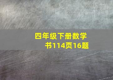 四年级下册数学书114页16题