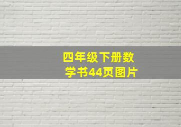 四年级下册数学书44页图片