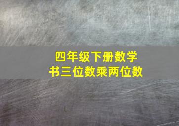 四年级下册数学书三位数乘两位数