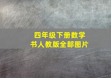 四年级下册数学书人教版全部图片