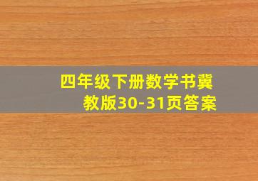 四年级下册数学书冀教版30-31页答案