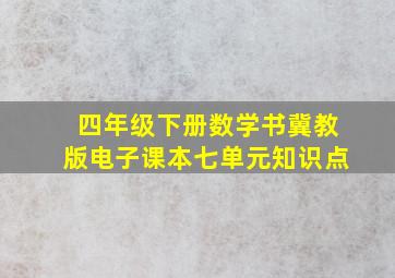 四年级下册数学书冀教版电子课本七单元知识点