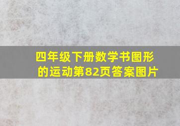 四年级下册数学书图形的运动第82页答案图片