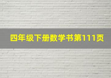 四年级下册数学书第111页