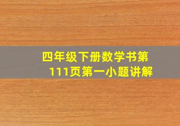 四年级下册数学书第111页第一小题讲解