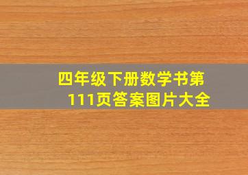 四年级下册数学书第111页答案图片大全