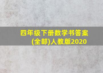 四年级下册数学书答案(全部)人教版2020