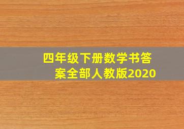 四年级下册数学书答案全部人教版2020