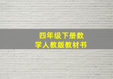 四年级下册数学人教版教材书