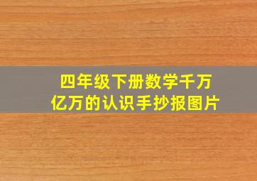 四年级下册数学千万亿万的认识手抄报图片