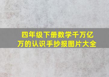 四年级下册数学千万亿万的认识手抄报图片大全