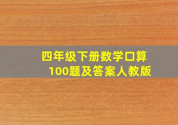 四年级下册数学口算100题及答案人教版