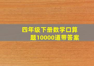 四年级下册数学口算题10000道带答案