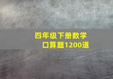 四年级下册数学口算题1200道