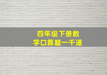 四年级下册数学口算题一千道