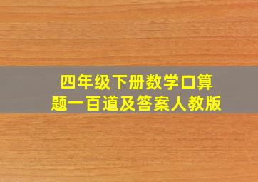 四年级下册数学口算题一百道及答案人教版