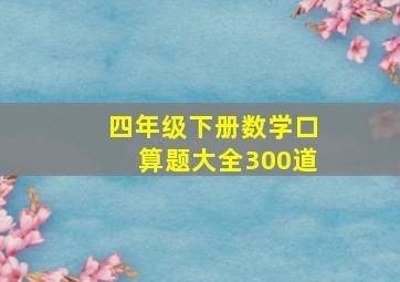 四年级下册数学口算题大全300道