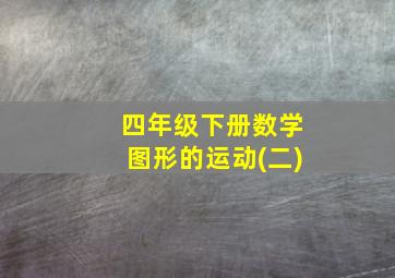 四年级下册数学图形的运动(二)