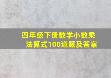 四年级下册数学小数乘法算式100道题及答案