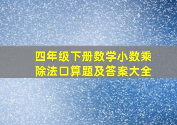 四年级下册数学小数乘除法口算题及答案大全