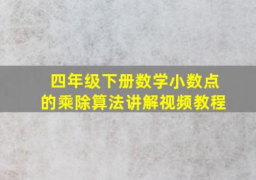 四年级下册数学小数点的乘除算法讲解视频教程