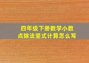 四年级下册数学小数点除法竖式计算怎么写