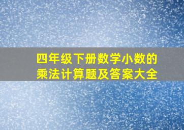 四年级下册数学小数的乘法计算题及答案大全