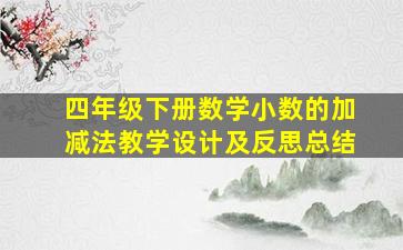 四年级下册数学小数的加减法教学设计及反思总结