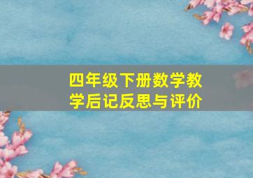 四年级下册数学教学后记反思与评价