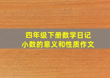 四年级下册数学日记小数的意义和性质作文