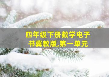 四年级下册数学电子书冀教版,第一单元