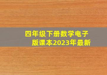 四年级下册数学电子版课本2023年最新