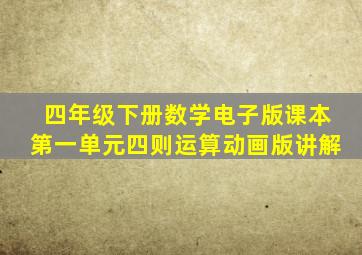 四年级下册数学电子版课本第一单元四则运算动画版讲解