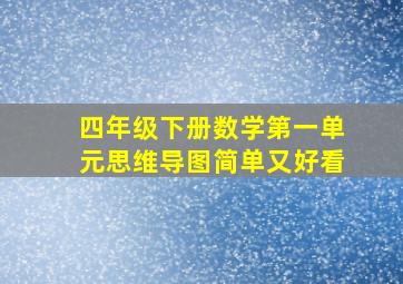 四年级下册数学第一单元思维导图简单又好看