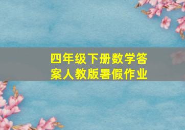 四年级下册数学答案人教版暑假作业