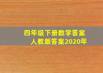 四年级下册数学答案人教版答案2020年