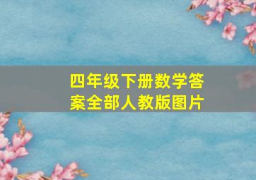 四年级下册数学答案全部人教版图片