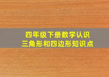 四年级下册数学认识三角形和四边形知识点