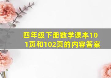 四年级下册数学课本101页和102页的内容答案