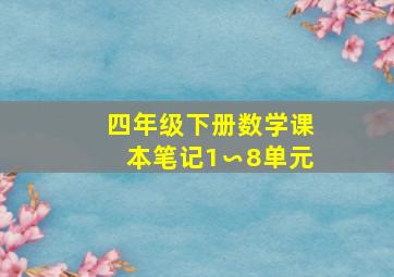 四年级下册数学课本笔记1∽8单元