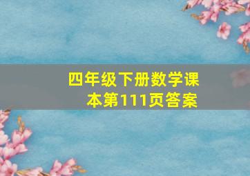 四年级下册数学课本第111页答案