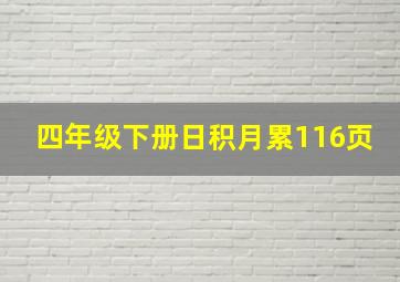 四年级下册日积月累116页