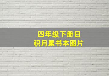 四年级下册日积月累书本图片