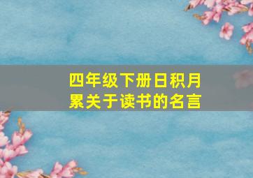 四年级下册日积月累关于读书的名言