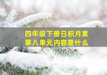 四年级下册日积月累第八单元内容是什么